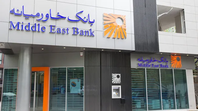 آغاز ثبت‌نام استخدام بدون آزمون بانک خاورمیانه از ۶ تیر ۱۴۰۵ / جذب نیرو از طریق بررسی رزومه