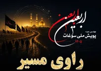 رویداد «راوی مسیر»؛ فراخوان ملی ثبت مشاهدات و روایات زائران از مسیر اربعین منتشر شد