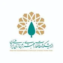 نخستین اندیشکده تخصصی در حوزه مطالعات راهبردی برندسازی ملی ایران افتتاح شد