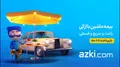 فراخوان استخدام در شرکت ازکی