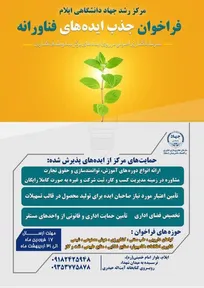 فراخوان جذب ایده‌های فناوران مرکز رشد جهاددانشگاهی ایلام