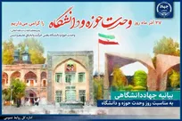 بیانیه جهاددانشگاهی در آستانه روز وحدت حوزه و دانشگاه /این وحدت مسیری مستمر برای تولید دانش بومی و تقویت هویت ملی-اسلامی است