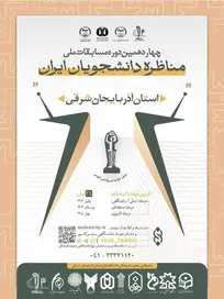 مسابقات مناظره دانشجویی، فرصتی برای شکوفایی ایده‌های نسل جوان و تمرین همدلی با وجود اختلاف نظر