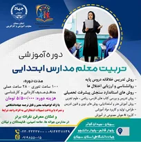 برگزاری دوره آموزشی تربیت معلم مدارس ابتدایی در سمنان