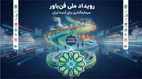 «رویداد ملی فن‌باور» در شش استان کشور برگزار می شود