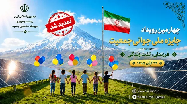 تمدید مهلت ثبت ‌نام در چهارمین رویداد جایزه ملی جوانی جمعیت تا 20 مهرماه