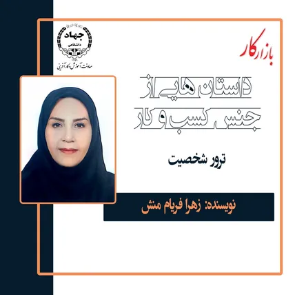 ترور شخصیت (۱)