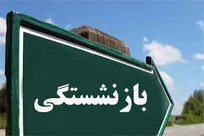 تشریح جزئیات قانون بازنشستگی؛ اعلام شرایط بانوان