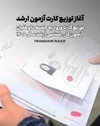 کارت آزمون کارشناسی ارشد ۱۴۰۵ منتشر شد/ برگزاری آزمون در ۲۵ و ۲۶ تیر
