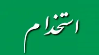 فراخوان استخدام نیروی انسانی در شبکه بهداشت و درمان