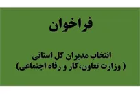 فراخوان انتخاب مدیران کل استانی (وزارت تعاون، کار و رفاه اجتماعی)