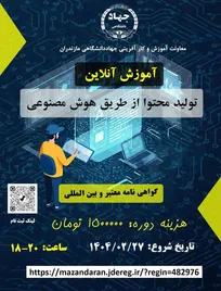 برگزاری آنلاین دوره های آنلاین تولید محتوا از طریق هوش مصنوعی