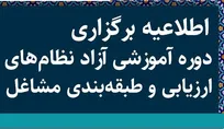 دومین دوره تخصصی نظام‌های ارزیابی و طبقه‌بندی مشاغل برگزار شد