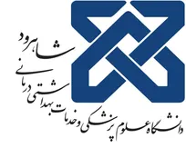 فراخوان استخدام در دانشگاه علوم پزشکی شاهرود