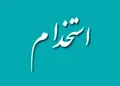 استخدام در شرکت صنایع فلزی مازند
