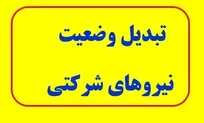 توقف کامل فرآیند تبدیل وضعیت؛ نیروهای شرکتی همچنان در انتظار معجزه