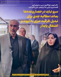 سرو نباید در حصار وعده‌ها بماند؛ ضرورت تبدیل ظرفیت مرزی به اشتغال پایدار