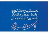 بیانیه هیئت داوران نخستین جشنواره ملی روابط‌عمومی‌های برتر وزارت تعاون، کار و رفاه اجتماعی