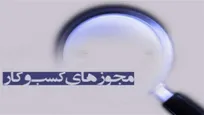 رشد ۶۰ درصدی/ صدور ۴۸۶ هزار مجوز کسب‌وکار از درگاه ملی مجوز‌ها در ۴ ماه نخست سال