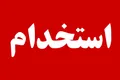 فراخوان استخدام در یکی از شرکت های تابعه بنیاد مسکن انقلاب اسلامی