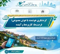 کارگاه «گردشگری هوشمند با هوش مصنوعی» در مازندران برگزار می‌شود