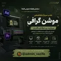 جذب سرباز متخصص موشن گرافی