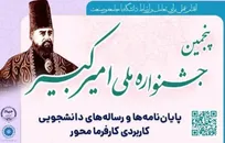 جشنواره ملی نوآوری و فناوری امیرکبیر باید به سکوی حل استان تبدیل شود