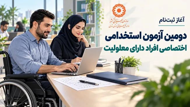 آغاز ثبت‌نام آزمون استخدامی اختصاصی افراد دارای معلولیت؛ ۳۲۶۱ فرصت شغلی در ۳۲ دستگاه اجرایی