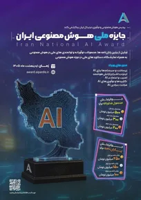 آغاز فراخوان نخستین دوره جایزه ملی هوش مصنوعی ایران