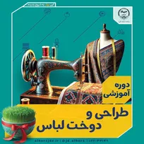 دوره آموزشی طراحی و دوخت لباس جهاددانشگاهی کرج ( عظیمیه )