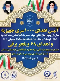 اهدای هزار سری جهیزیه و ۶۸ ویلچر برقی در لرستان