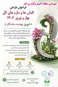 فراخوان شهرداری منطقه ۲ تبریز برای طراحی المان و سازه های گل بهار ۱۴۰۶