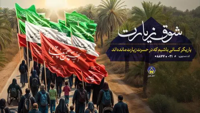 اعلام روش‌های مشارکت در پویش «شوق زیارت»