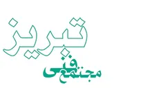 استخدام در مجتمع فنی تبریز