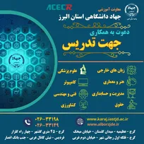 معاونت آموزشی جهاددانشگاهی واحد استان البرز به منظور تكميل كادر اساتید خود در گروه های آموزشی زبان های خارجی،علوم پزشکی، هنر و معماری، کامپیوتر، مدیریت و حسابداری، فنی و مهندسی، حقوق و کشاورزی دعوت به همكاری می‌نمايد