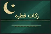 اعلام زکات فطریه رمضان ۱۴۰۳ از سوی مراجع تقلید