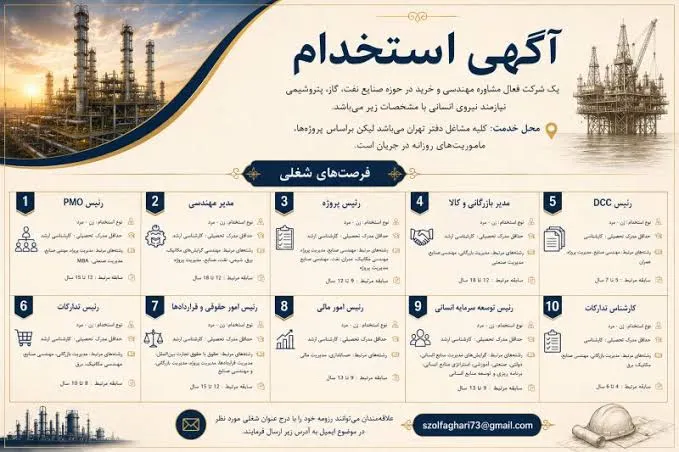 آگهی استخدام شرکت تجهیزات پتروشیمی/منبع سایت پتروشیمی ها