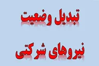 اعلام زمان نهایی تبدیل وضعیت نیرو‌های شرکتی