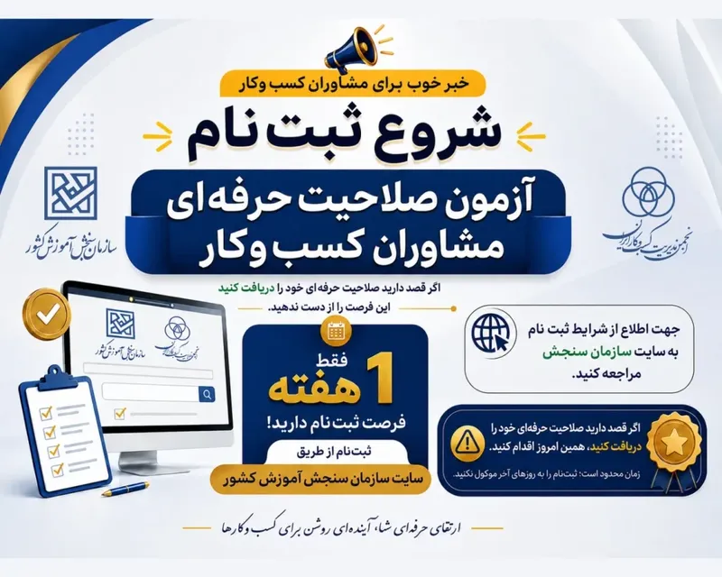 تصویر فراخوان آزمون مشاوران کسب و کار تصویر فراخوان آزمون مشاوران کسب و کار