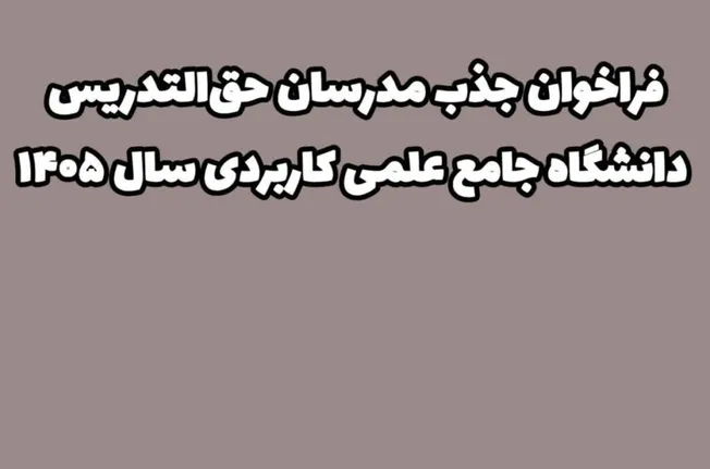 دعوت به همکاری از فارغ‌التحصیلان ارشد و دکتری در سراسر کشور 
(استخدام مدرس مدعو در مراکز آموزش علمی کاربردی استان‌ها)