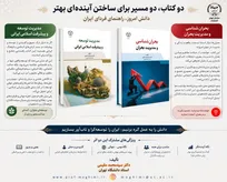 از ساختن آینده تا عبور از بحران؛ دو کتاب تازه دکتر سید محمد مقیمی