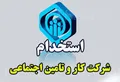 استخدام در شرکت کار و تامین تهران