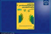 برگزاری مرحله کشوری مسابقات ملی مناظره دانشجویان ایران