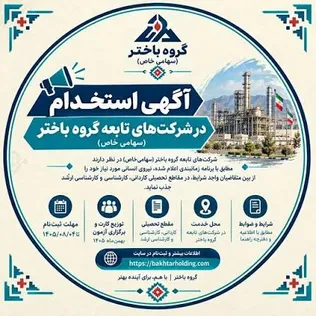 دعوت به همکاری شرکت‌های تابعه گروه باختر در مقاطع کاردانی، کارشناسی و کارشناسی ارشد