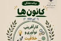 میزبانی دانشگاه شاهد از کانون‌های کارآفرینی، نوآوری و خلاقیت کشور