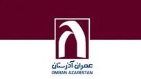استخدام در شرکت عمران آذرستان | فرصت‌های شغلی در تهران، بوشهر و رفسنجان