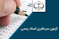 تعداد سردفتران در ۵ سال اخیر دو برابر شد/ ۴ تا ۵ هزار نفر به جمع سردفتران اضافه می شوند