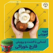 دوره آموزشی آشنایی با کشت و پرورش قارچ خوراکی جهاددانشگاهی کرج ( عظیمیه )