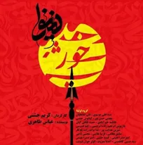 یک کارگردان تئاتر:
نمایش «خورشید و نینوا» نوعی شبیه‌سازی به هنر تعزیه است