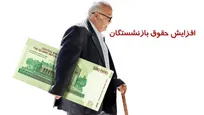 افزایش ۶۰ درصدی حقوق بازنشستگان تأمین اجتماعی در سال ۱۴۰۵